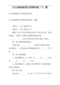 办公场地租赁合同简约版（7）篇