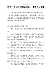 新来的老师我想对你说作文【范例4篇】