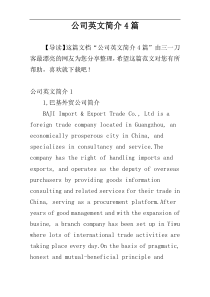 公司英文简介4篇