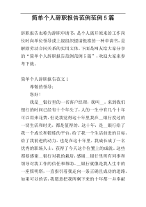 简单个人辞职报告范例范例5篇