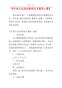 学生成人礼活动策划书【通用4篇】