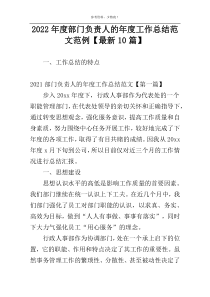 2022年度部门负责人的年度工作总结范文范例【最新10篇】