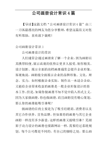 公司画册设计常识4篇