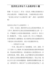 党员民主评议个人自我评价5篇