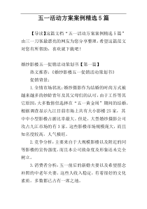 五一活动方案案例精选5篇