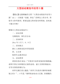 大型活动策划书实用5篇