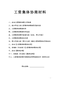 工资集体协商材料