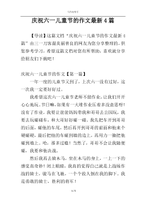 庆祝六一儿童节的作文最新4篇