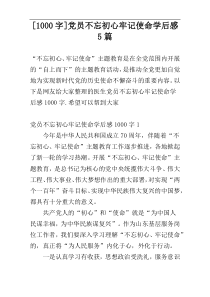 [1000字]党员不忘初心牢记使命学后感5篇
