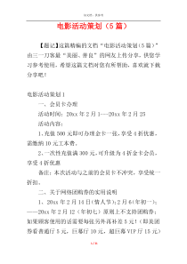 电影活动策划（5篇）