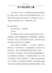 村干部自荐信3篇