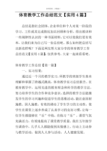 体育教学工作总结范文【实用4篇】