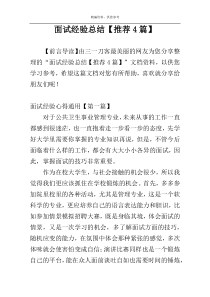 面试经验总结【推荐4篇】
