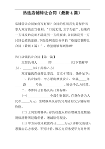 热选店铺转让合同（最新4篇）