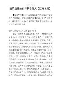 建筑设计的实习报告范文【汇编4篇】
