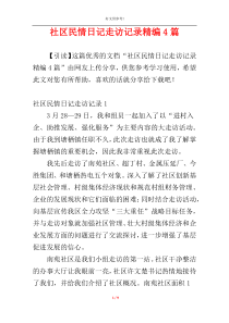 社区民情日记走访记录精编4篇