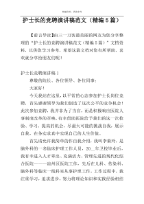 护士长的竞聘演讲稿范文（精编5篇）