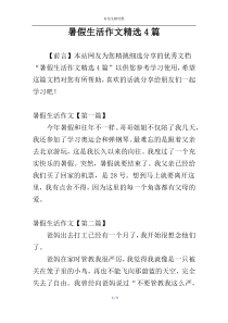 暑假生活作文精选4篇