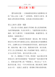 爱心之旅（4篇）