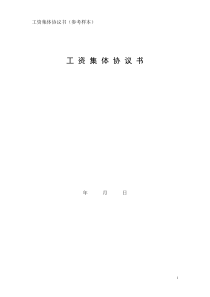 工资集体协议书（参考样本）