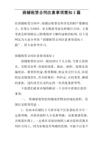 商铺租赁合同注意事项需知3篇