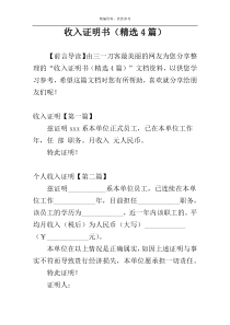 收入证明书（精选4篇）