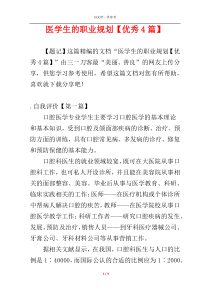 医学生的职业规划【优秀4篇】