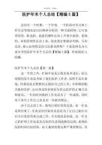医护年末个人总结【精编5篇】
