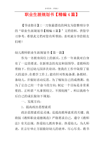 职业生涯规划书【精编4篇】_1