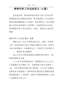 销售年终工作总结范文（8篇）