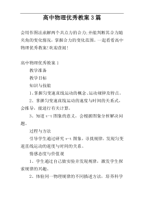 高中物理优秀教案3篇