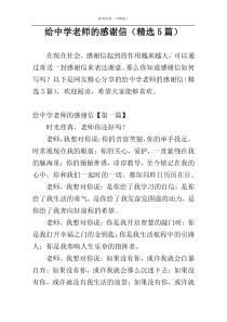 给中学老师的感谢信（精选5篇）