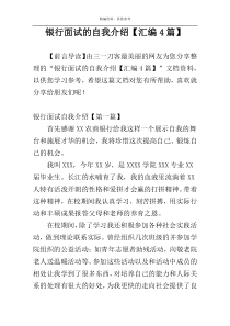 银行面试的自我介绍【汇编4篇】