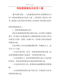 网络营销策划书实用2篇