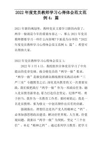 2022年度党员教师学习心得体会范文范例4：篇