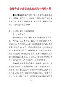 会计专业毕业职业生涯规划书精编4篇