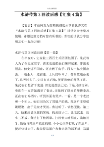 水浒传第3回读后感【汇集4篇】