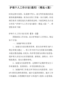 护理个人工作计划(通用)（精选4篇）