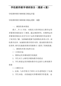 学校教师教学调研报告（最新4篇）