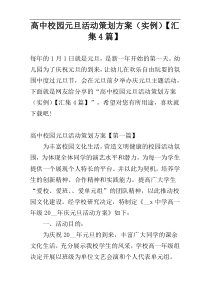 高中校园元旦活动策划方案（实例）【汇集4篇】