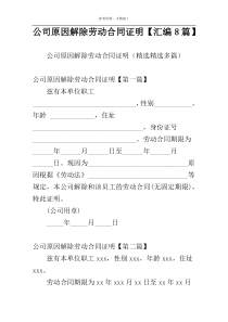 公司原因解除劳动合同证明【汇编8篇】