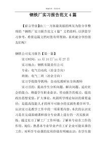 钢铁厂实习报告范文4篇