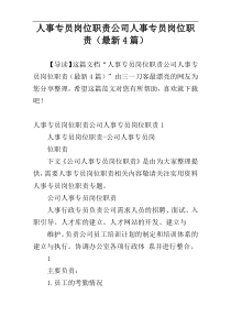 人事专员岗位职责公司人事专员岗位职责（最新4篇）