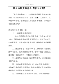 班长的职责是什么【精选4篇】