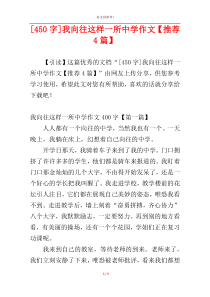 [450字]我向往这样一所中学作文【推荐4篇】