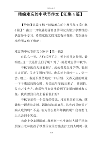 精编难忘的中秋节作文【汇集4篇】