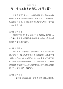学生实习单位鉴定意见（实用3篇）