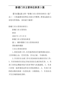 影楼门市主管岗位职责3篇