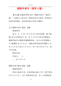 婚假申请书（通用4篇）