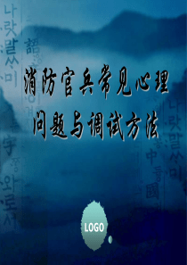 消防官兵常见心理问题与调试方法(精简版)